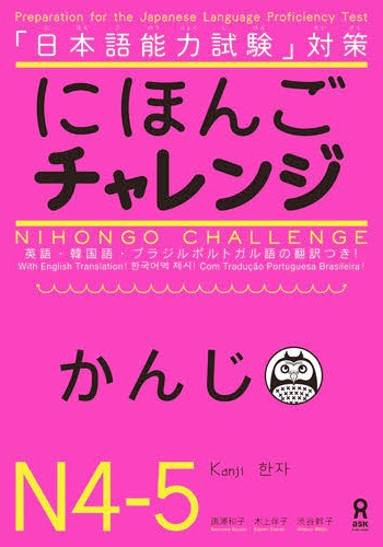 Book Cover: Nihongo Challenge N4-N5 Kanji